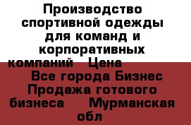 Производство спортивной одежды для команд и корпоративных компаний › Цена ­ 10 500 000 - Все города Бизнес » Продажа готового бизнеса   . Мурманская обл.